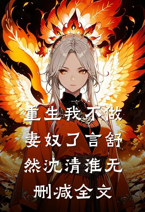 重生我不做妻奴了言舒然沈清淮无删减全文