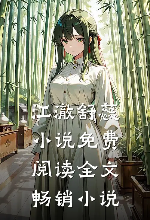 江澈舒蕊小说免费阅读全文畅销小说