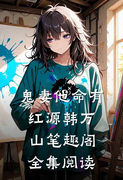 鬼妻他命有红源韩万山笔趣阁全集阅读
