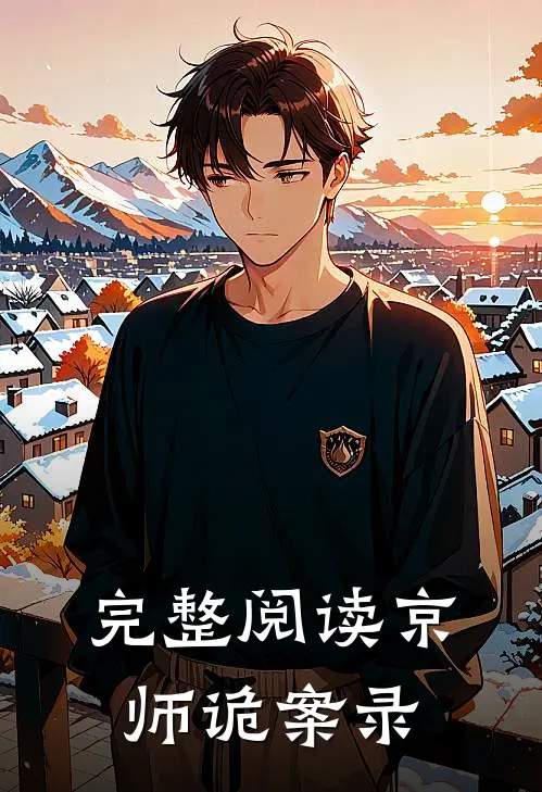 完整阅读京师诡案录