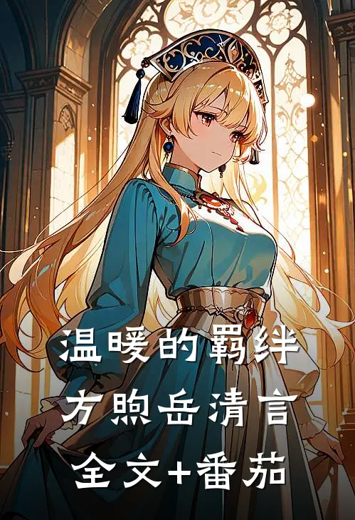 温暖的羁绊方煦岳清言全文+番茄