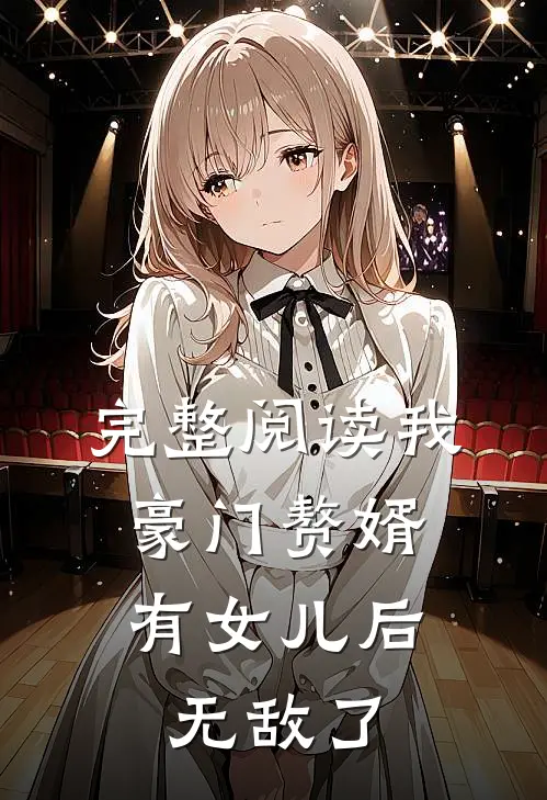 完整阅读我，豪门赘婿，有女儿后无敌了