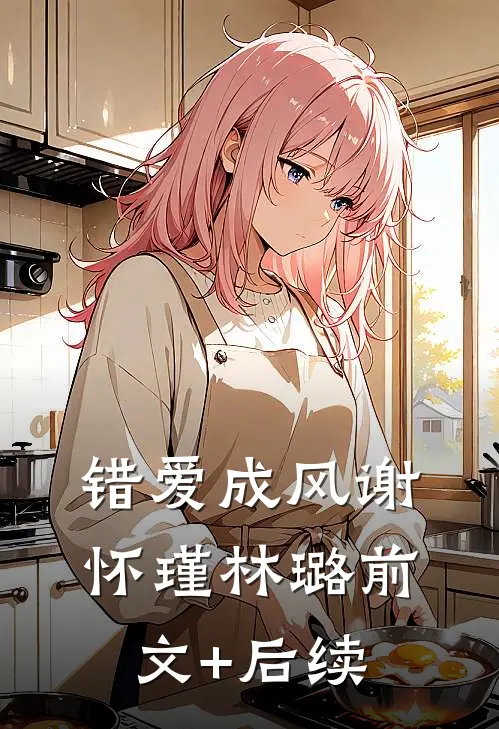 错爱成风谢怀瑾林璐前文+后续