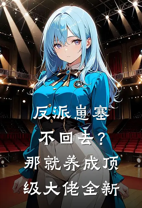 反派崽塞不回去？那就养成顶级大佬全新