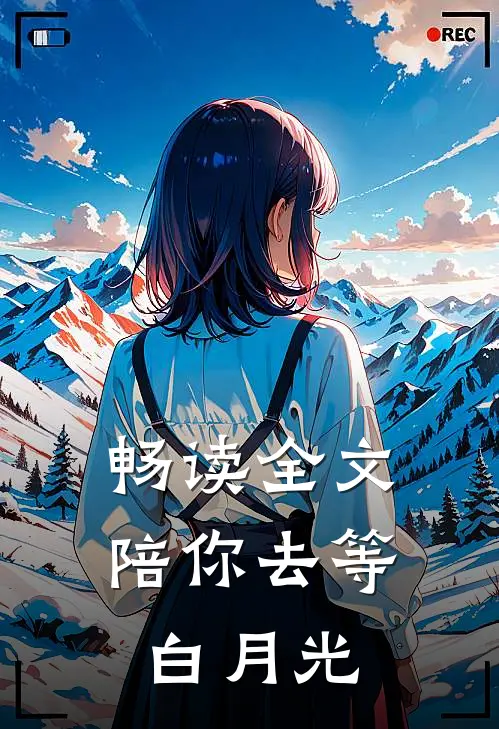 畅读全文陪你去等白月光
