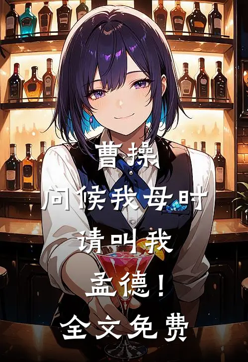 曹操：问候我母时，请叫我孟德！全文免费