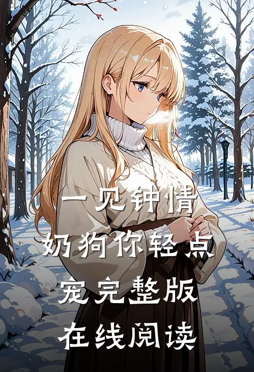 一见钟情,奶狗你轻点宠完整版在线阅读