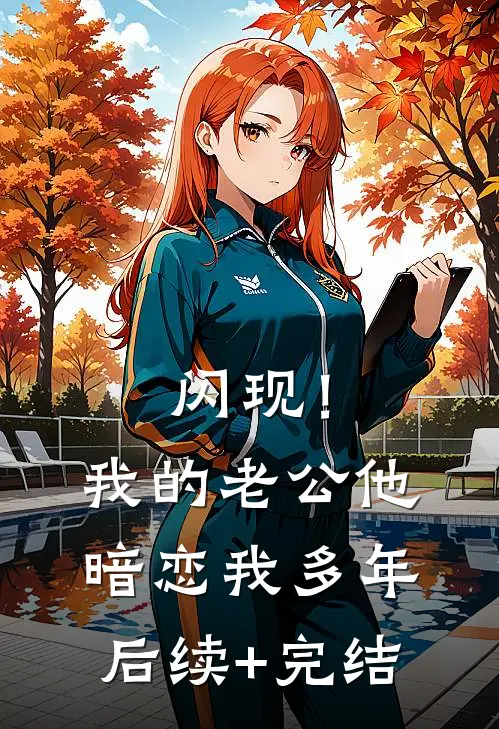 闪现！我的老公他暗恋我多年后续+完结