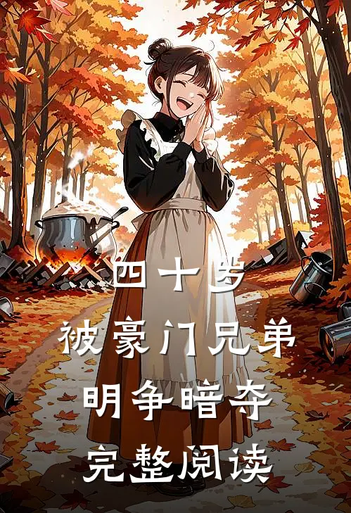 四十岁，被豪门兄弟明争暗夺完整阅读