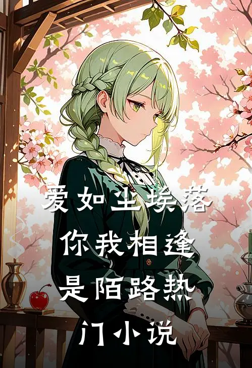 爱如尘埃落，你我相逢是陌路热门小说