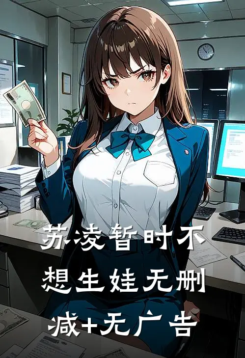 苏凌暂时不想生娃无删减+无广告