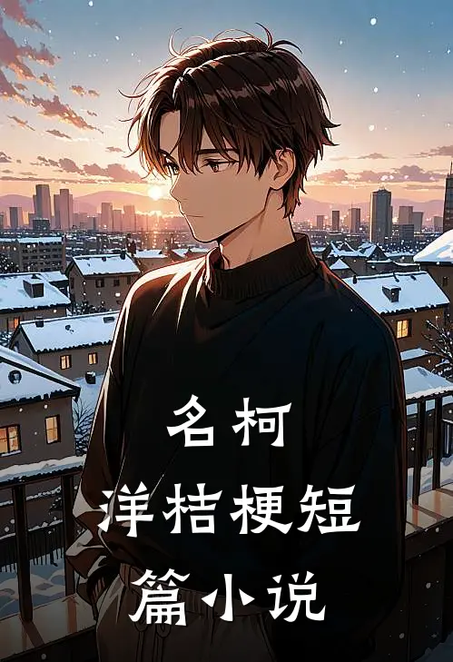 名柯：洋桔梗短篇小说