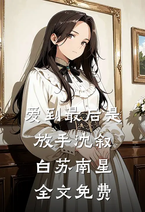 爱到最后是放手沈叙白苏南星全文免费
