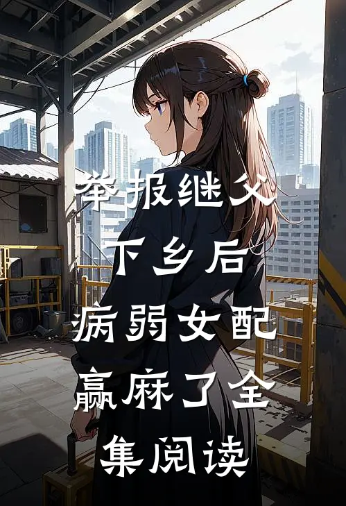 举报继父下乡后，病弱女配赢麻了全集阅读