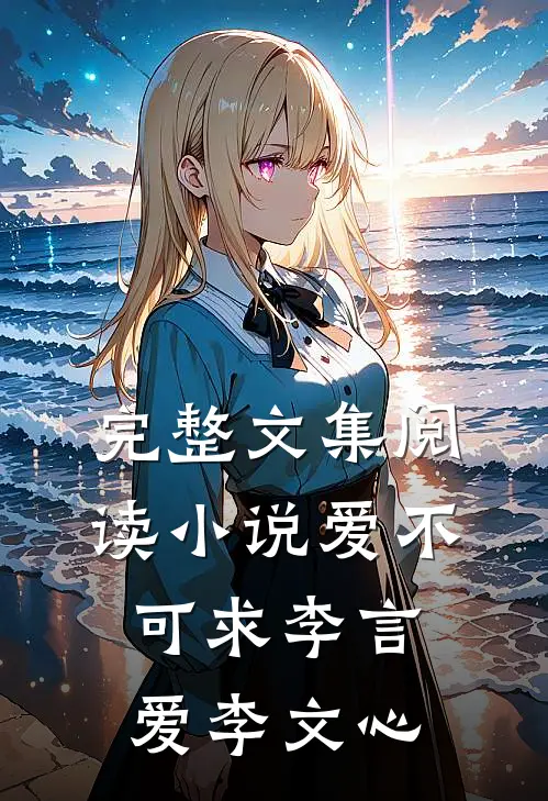完整文集阅读小说爱不可求李言爱李文心