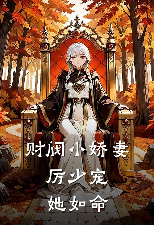 财阀小娇妻：厉少宠她如命