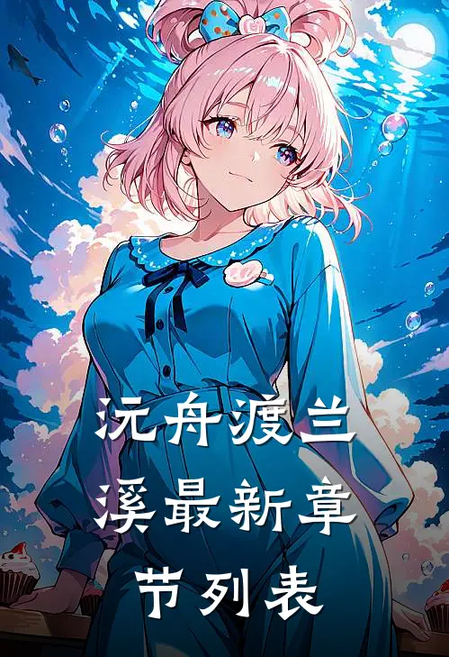 沅舟渡兰溪最新章节列表