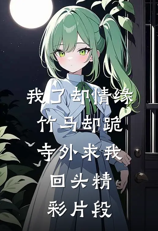 我了却情缘，竹马却跪寺外求我回头精彩片段