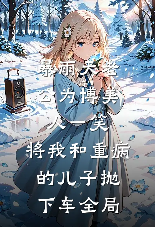 暴雨天老公为博美人一笑，将我和重病的儿子抛下车全局