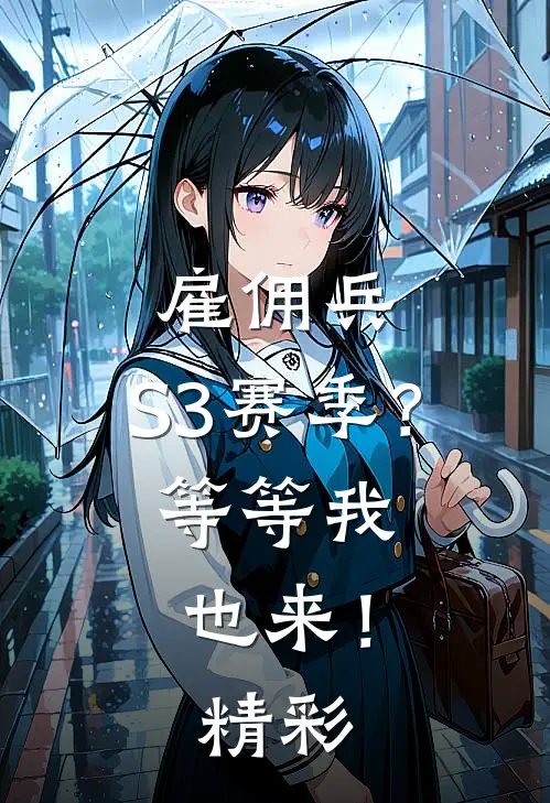 雇佣兵：S3赛季？等等我也来！精彩