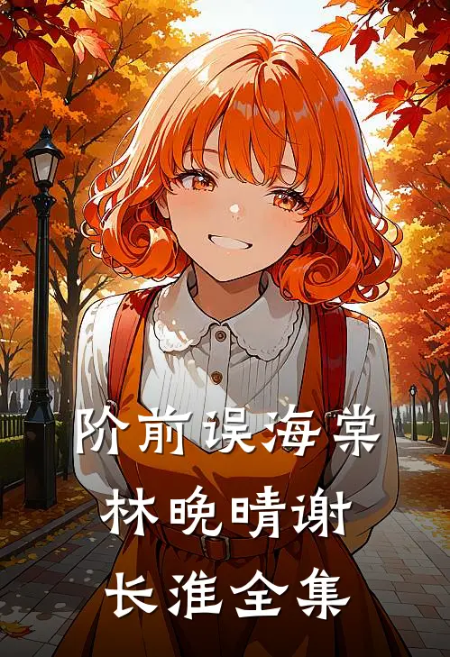 阶前误海棠林晚晴谢长淮全集