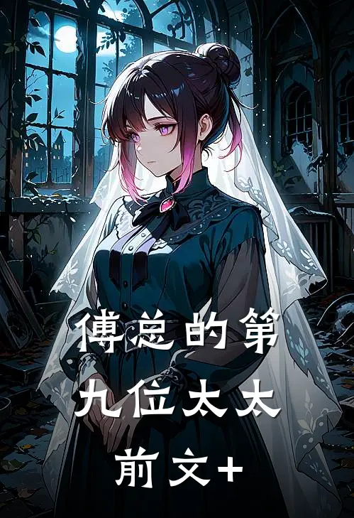 傅总的第九位太太前文+