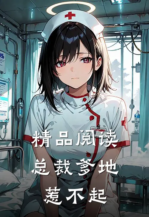 精品阅读总裁爹地惹不起