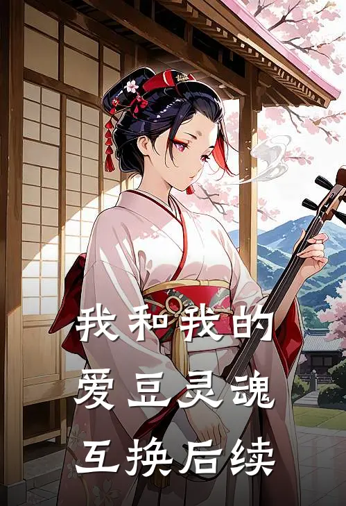 我和我的爱豆灵魂互换后续