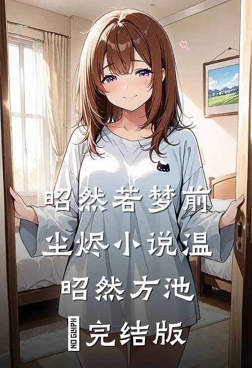 昭然若梦前尘烬小说温昭然方池雲完结版