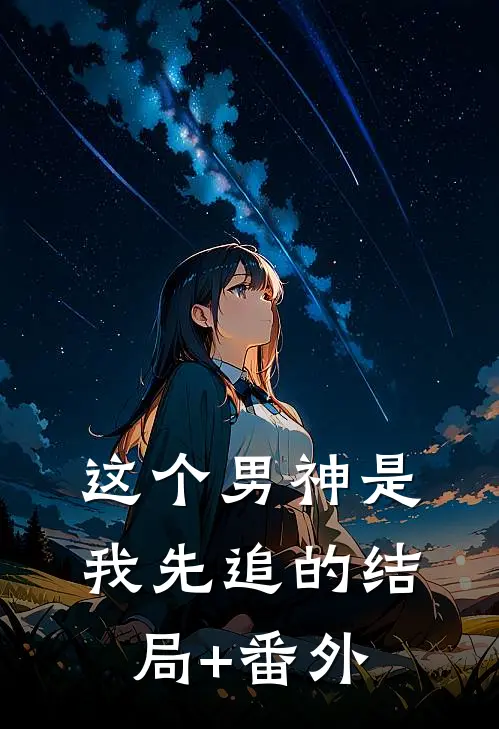 这个男神是我先追的结局+番外