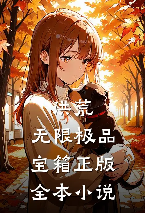 洪荒:无限极品宝箱正版全本小说
