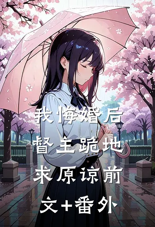 我悔婚后，督主跪地求原谅前文+番外