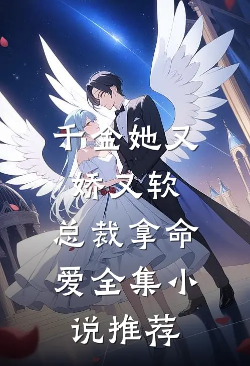 千金她又娇又软，总裁拿命爱全集小说推荐