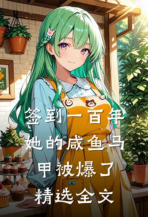 签到一百年,她的咸鱼马甲被爆了精选全文