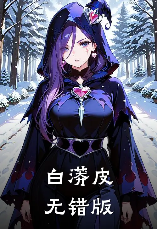白蟒皮无错版