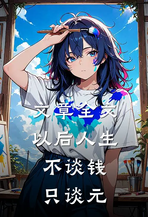 文章全文以后人生不谈钱，只谈元