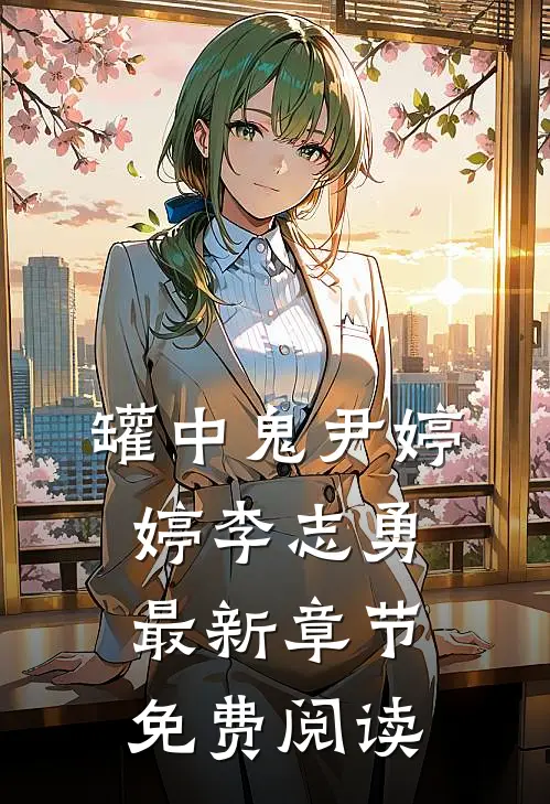 罐中鬼尹婷婷李志勇最新章节免费阅读