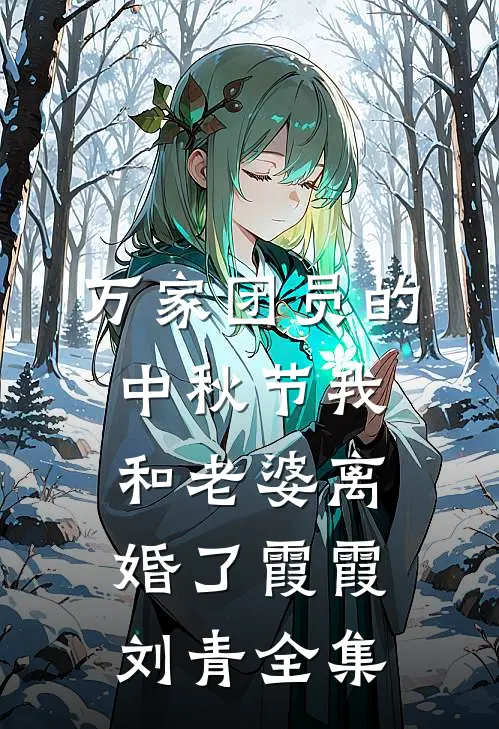 万家团员的中秋节我和老婆离婚了霞霞刘青 全集