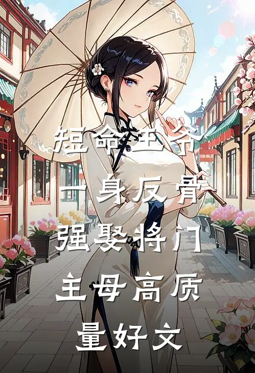 短命王爷一身反骨，强娶将门主母高质量好文