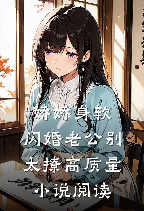 娇娇身软，闪婚老公别太撩高质量小说阅读