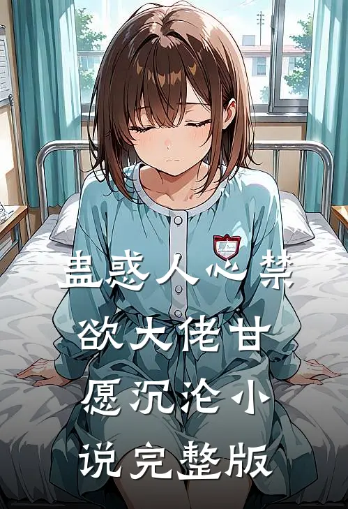 蛊惑人心禁欲大佬甘愿沉沦小说完整版