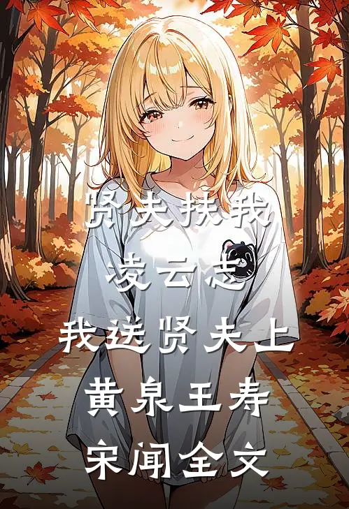 贤夫扶我凌云志，我送贤夫上黄泉王寿宋闻全文
