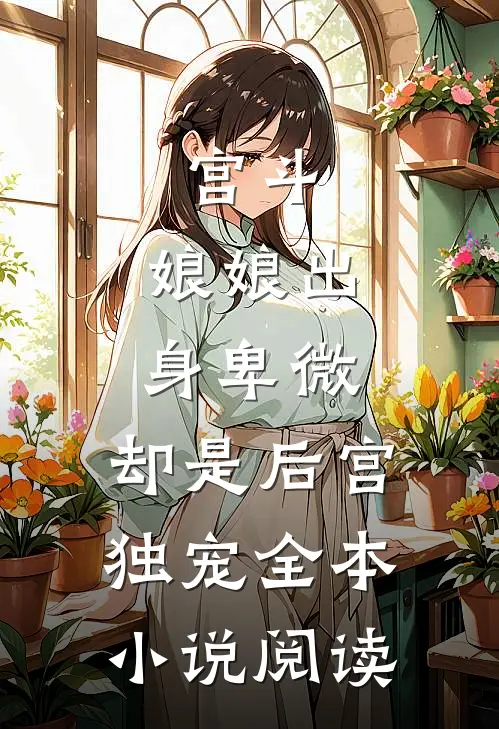 宫斗娘娘出身卑微,却是后宫独宠全本阅读