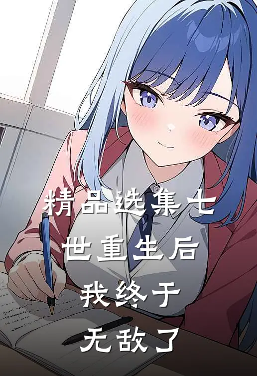 精品选集七世重生后，我终于无敌了
