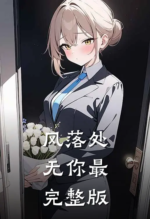 风落处无你最完整版