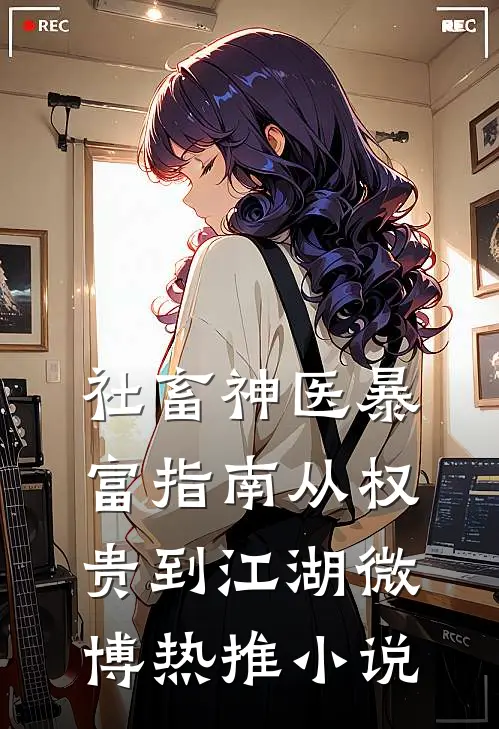 社畜神医暴富指南从权贵到江湖微博热推小说