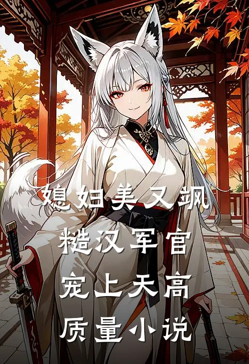 媳妇美又飒，糙汉军官宠上天高质量小说