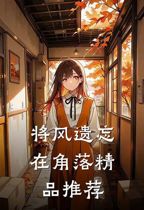 将风遗忘在角落精品推荐