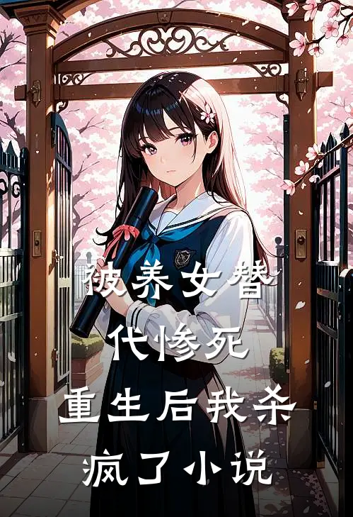 被养女替代惨死，重生后我杀疯了小说