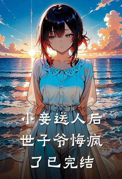 小妾送人后，世子爷悔疯了已完结